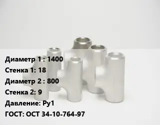 Тройник стальной 1400х18 -800х9 Ру1 ГОСТ: ОСТ 34-10-764-97